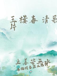 玉楼春 清歌一片