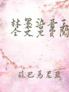 林墨染晋王小说全文免费阅读