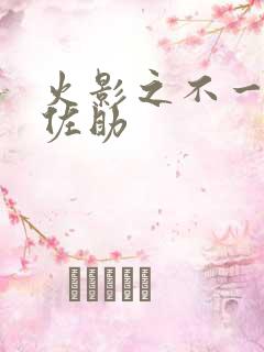 火影之不一样的佐助