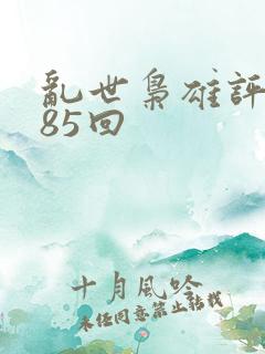 乱世枭雄评书485回