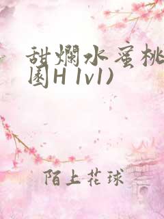 甜烂水蜜桃(校园H 1v1)