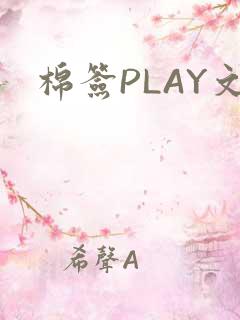 棉签PLAY文
