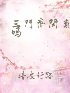 三门齐开 难受吗