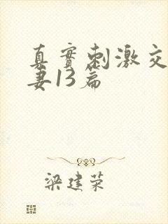 真实刺激交换娇妻13篇