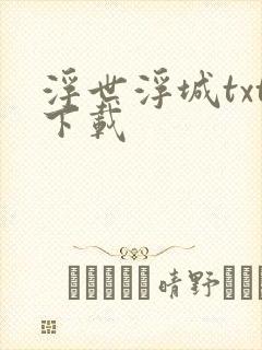 浮世浮城txt下载