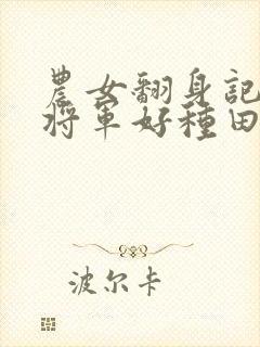 农女翻身记嫁个将军好种田