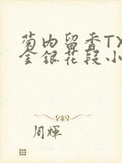 菊内留香TXL金银花段小庄