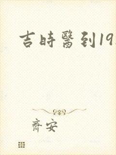 吉时医到19楼