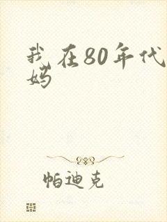 我在80年代当妈