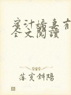 蜜汁娇妻有点甜全文阅读