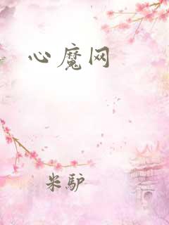心魔网