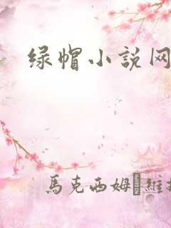 绿帽小说网
