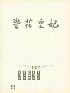 警花皇妃