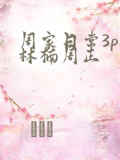 周家日常3pH林楠周正