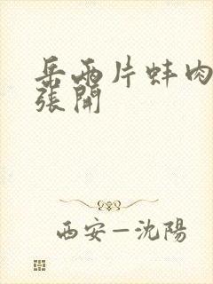 岳两片蚌肉缓缓张开