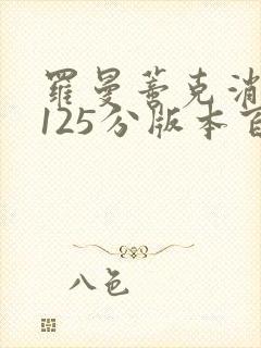 罗曼蒂克消亡史125分版本百度云