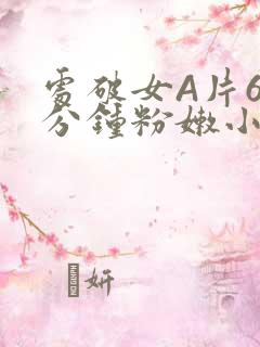处破女A片60分钟粉嫩小说