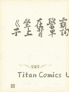 《坐在学霸的棍子上背单词》