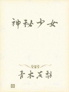 神秘少女