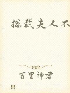 总裁夫人不好当