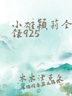 小雄颖莉全文目录925