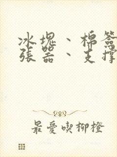 冰块丶棉签丶扩张器丶支撑器