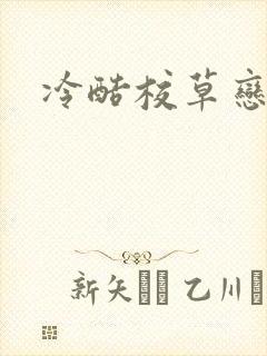 冷酷校草恋上我