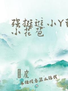 强挺进小Y头的小花苞