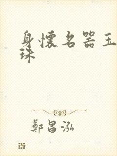 身怀名器玉蚌含珠