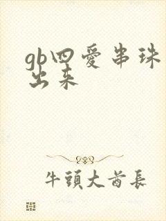 gb四爱串珠排出来