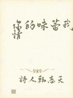 你的味蕾我的爱情