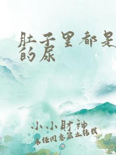 肚子里都是同学的尿