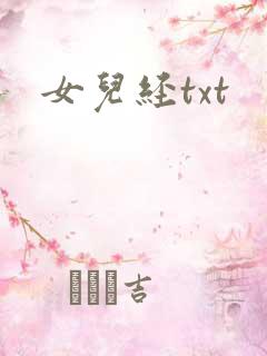女儿经txt