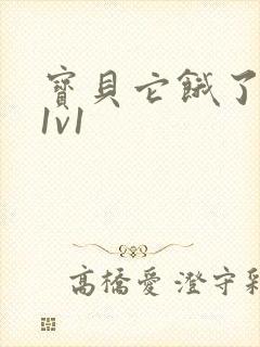 宝贝它饿了高H1v1