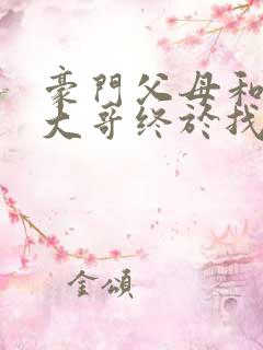 豪门父母和顶流大哥终于找到了我免费