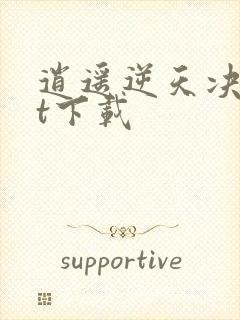 逍遥逆天决txt下载