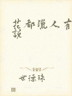 花都猎人有声小说