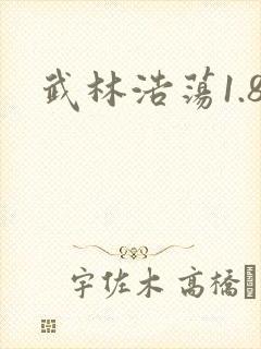 武林浩荡1.8