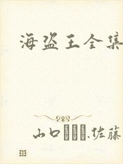 海盗王全集国语