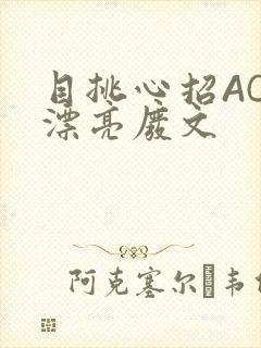 目挑心招AC小漂亮废文