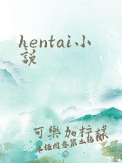 hentai小说