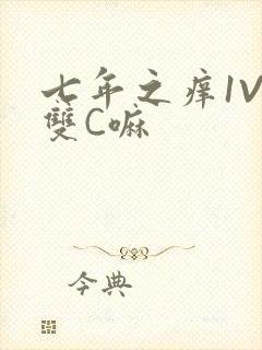 七年之痒1V2双C嘛