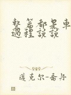 整篇都是车的肉过程说说