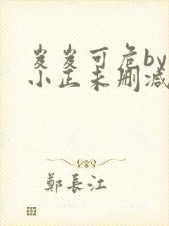 岌岌可危by夏小正未删减百度云