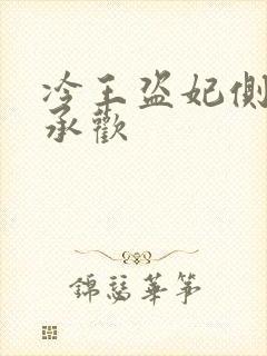 冷王盗妃侧妃不承欢