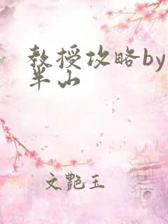 教授攻略by经半山