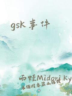 gsk事件