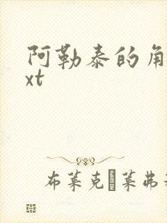 阿勒泰的角落txt