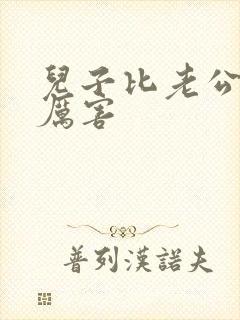 儿子比老公大更厉害