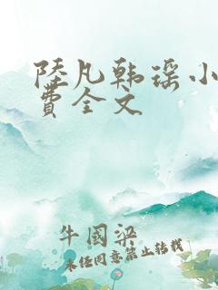 陆凡韩瑶小说免费全文